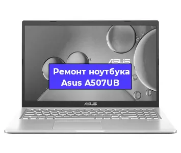 Замена южного моста на ноутбуке Asus A507UB в Белгороде